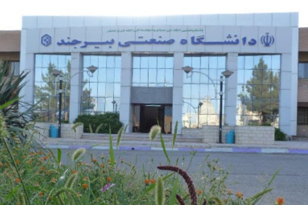 دانشگاه صنعتی بیرجند؛ پیوند آموزش مهندسی، پژوهش کاربردی و توسعه فناوری